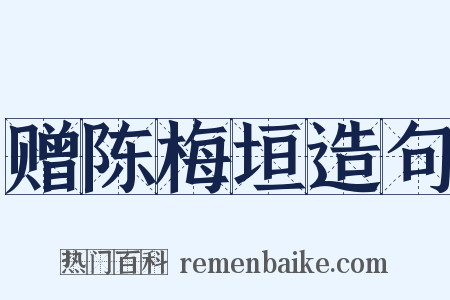 赠陈梅垣造句是什么意思的图片